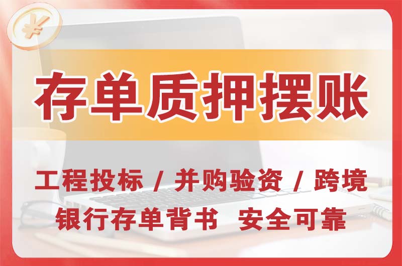 沙洋大额存单质押摆账